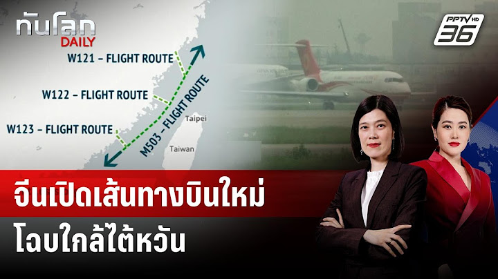 จีนใช้เส้นทางการบินใหม่ ผ่านช่องแคบไต้หวัน | ทันโลก DAILY | 10 ก.ค. 68