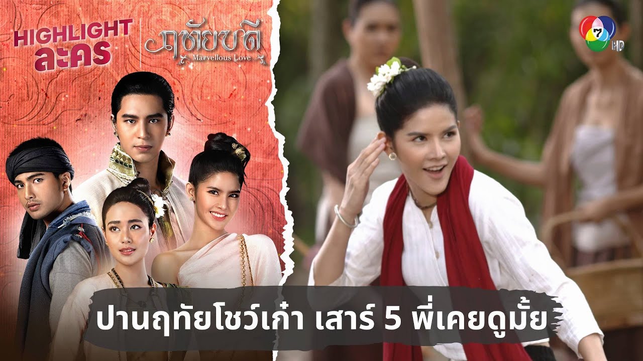 ปานฤทัยโชว์เก๋า เสาร์ 5 พี่เคยดูมั้ย | ไฮไลต์ละคร ฤทัยบดี EP.3