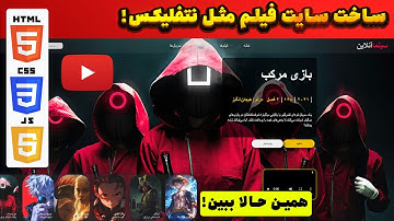 🔥 آموزش طراحی سایت استریم فیلم با HTML و CSS – پروژه عملی! 🎬💻