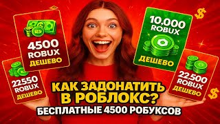КАК ДОНАТИТЬ В РОБЛОКС | ГДЕ КУПИТЬ РОБУКСЫ ДЕШЕВО В РОССИИ | ДОНАТ В ROBLOX