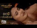 FIN | นานแล้วที่เราไม่ได้ใกล้ชิดกัน | เพลิงพรางเทียน EP.10 | Ch3Thailand