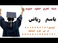شيله تخرج خطوه جنوبيه باسم رياض و راكان السعد وقف على بابي بلحن خطوه جنوبيه استديو شيلات اجمل لحضه شيله تخرج خطوه جنوبيه باسم رياض و راكان السعد وقف على بابي بلحن خطوه جنوبيه استديو شيلات اجمل لحضه