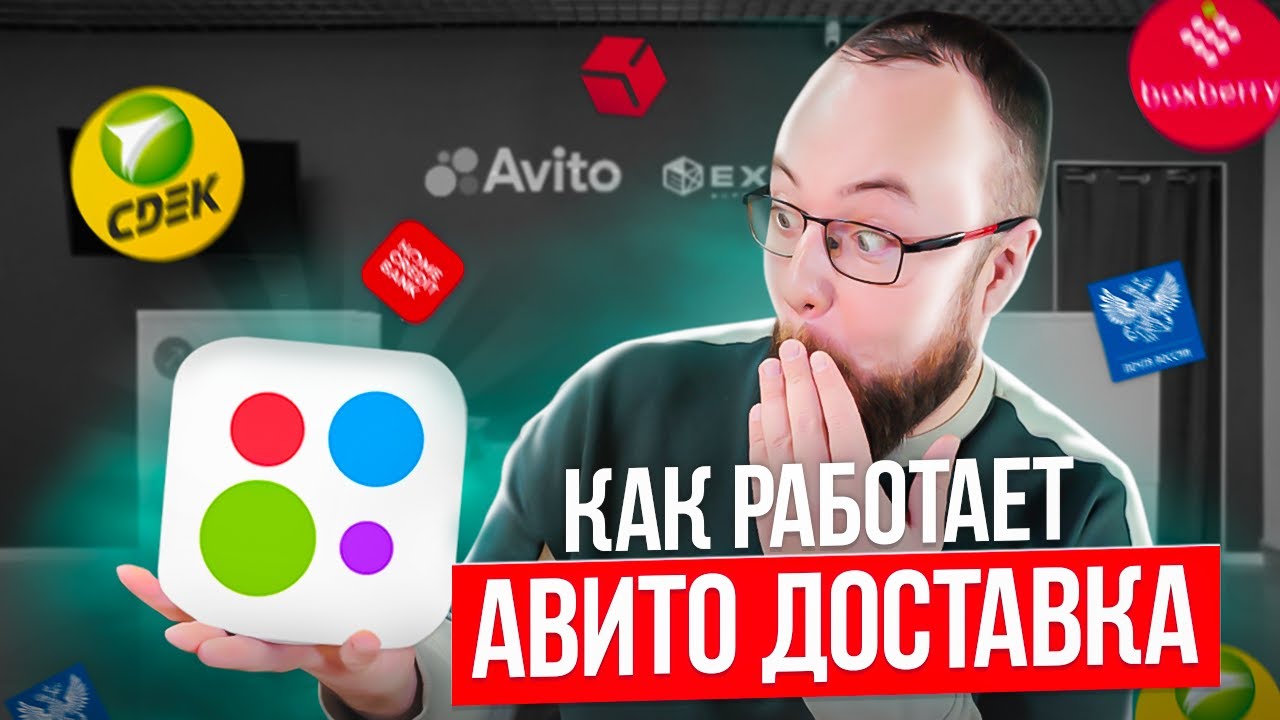 Как работает АВИТО ДОСТАВКА для продавца в 2024. Советы. #авито # ...
