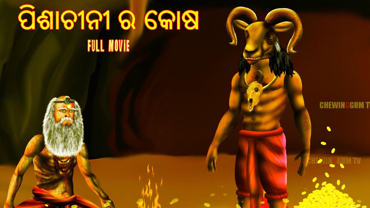 ପିଶାଚୀନୀ ର କୋଷ - PISHACHINI RA KOSH FULL MOVIE | AAIMA KAHANI | ODIA HORROR TALES | ODIA GAPA |