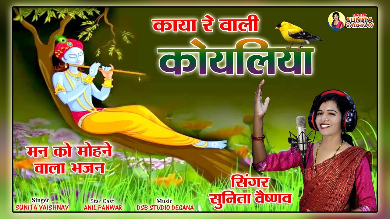 काया रे वाली कोयलिया ।। भक्ति भजन ।। Kaya Wali Koyaliya ।। Sunita Vaishnav, Anil Panwar