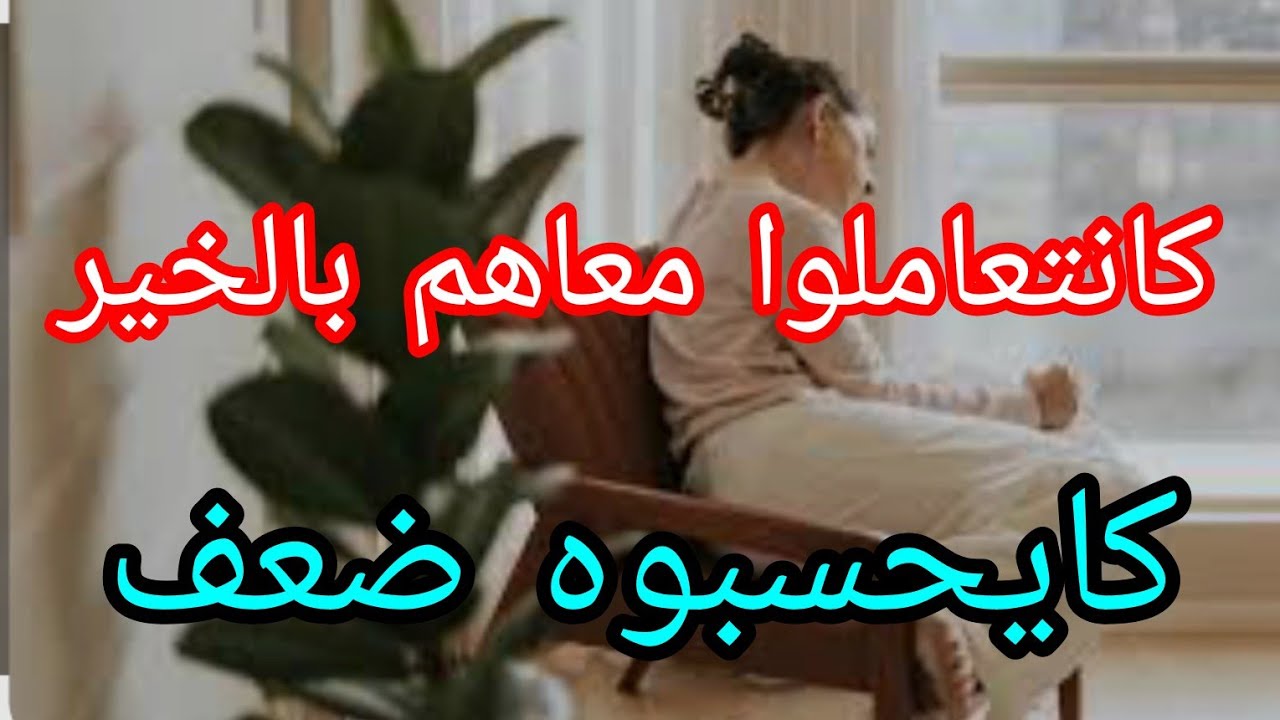 تحرري من الخوف⚠️  فهاد الفيديو✅️