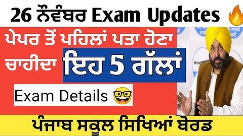 ਨਵੰਬਰ ਪੇਪਰ 2022 | monthly exam 26 November 2022 updates | pseb news today | school notice Punjab