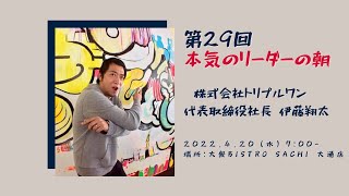 第２９回本気のリーダーの朝