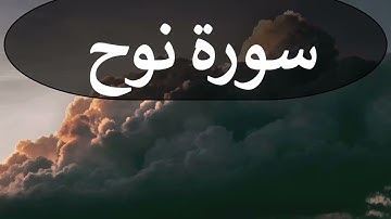 تلاوة سورة نوح كاملة للقارئ احمد الشبلي | surah Nooh