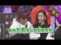 【完整版】當通告只剩一個名額時　同性質藝人誰會被相中？2017.11.29小明星大跟班