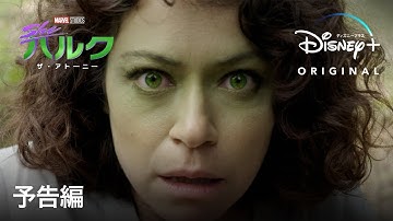 シー・ハルク｜予告
