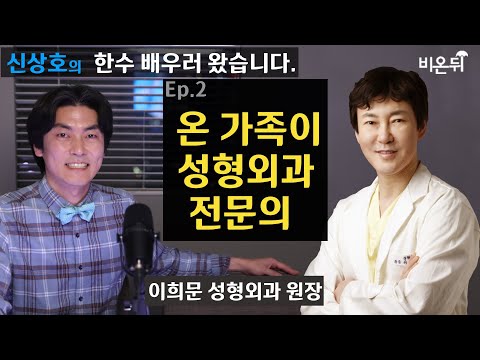 [신상호의 한 수 배우러 왔습니다.] Ep2.우리집엔 성형외과 전문의가 네명입니다. (이희문 성형외과 이희문 원장)