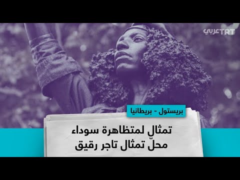 تمثال لمتظاهرة سوداء بدل تمثال تاجر رقيق