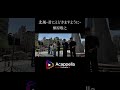 【北風 〜君にとどきますように〜 / 槇原敬之】Ainoa(アカペラ)#shorts
