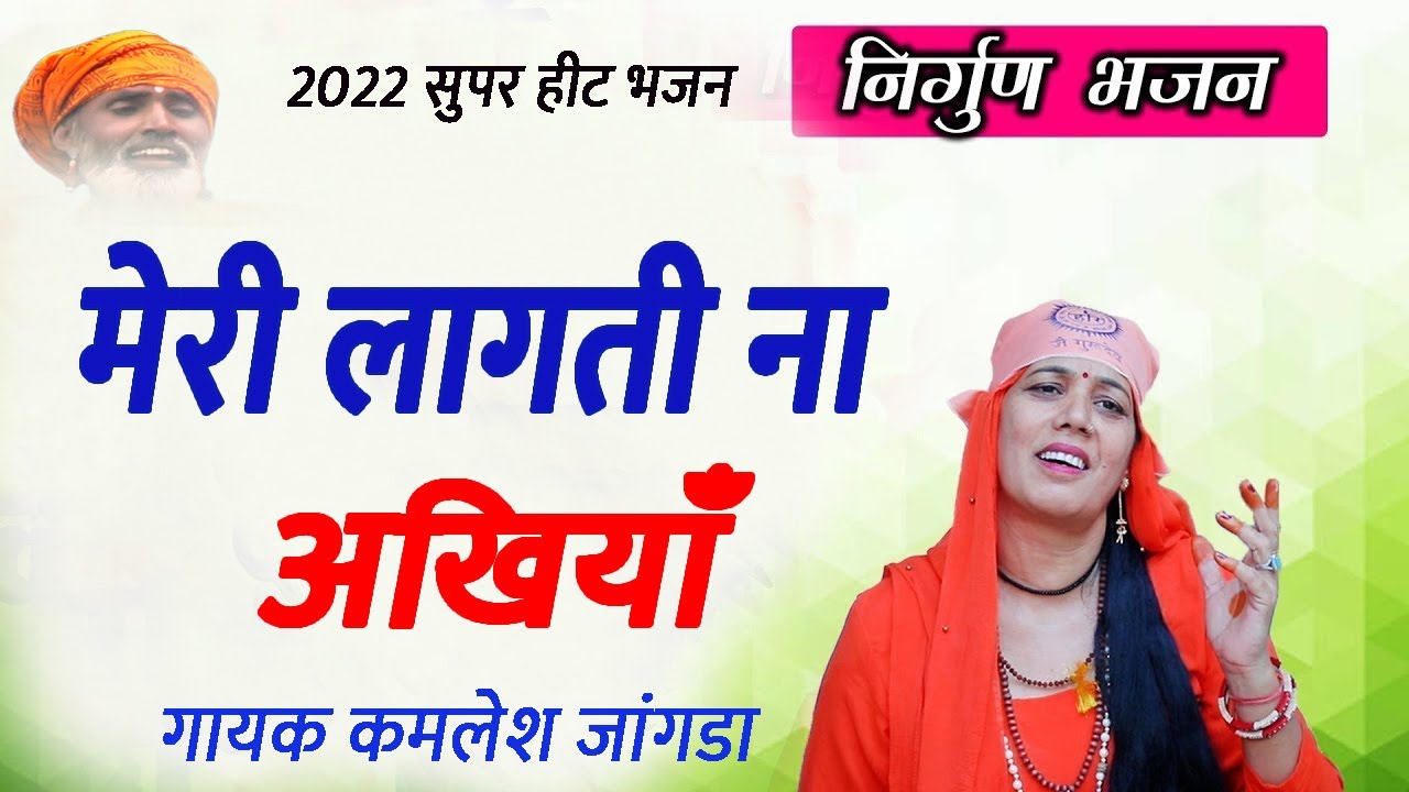मेरी लागती ना गुरु बिना अखियाँ # सतसंगी भजन कमलेश जांगडा # 2022 सुपर हीट भजन # DESI RK