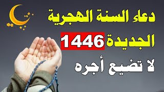 دعاء السنة الهجرية الجديد 1445, أروع دعاء تبدأ به السنه الهجريه .. لا تحرم نفسك من أجره !!