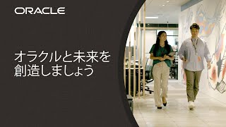 Oracle Careers | オラクルと未来を創造しましょう