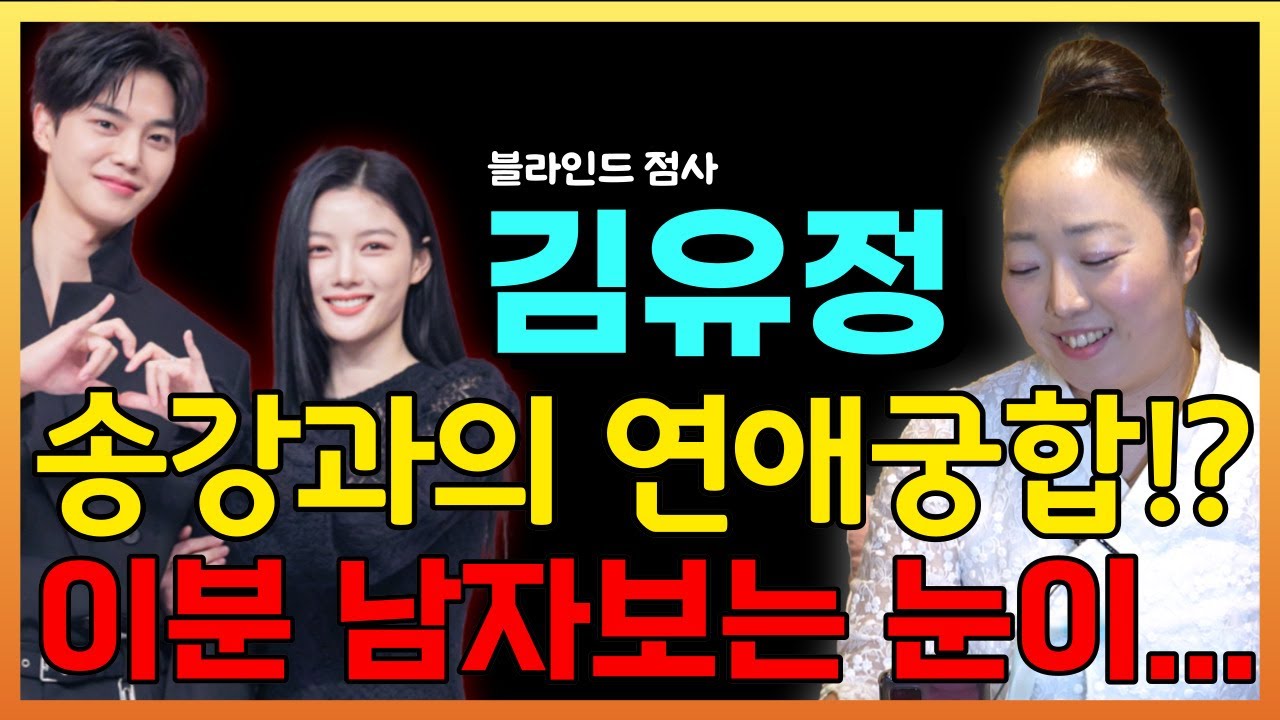 [블라인드사주] 김유정씨 사주드려봤습니다  / 부산점사맛집