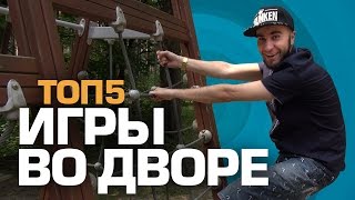 видео Игры на свежем воздухе