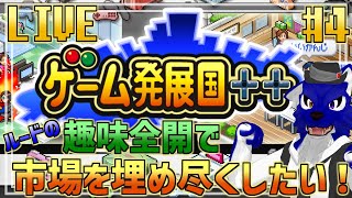 【 ゲーム発展国++ /switch 】ゲリラ配信！我が社もついにでっかい部屋に！え？家計？知らんな！…脳筋オオカミのゲーム市場調査その4【 #ケモノVtuber 】