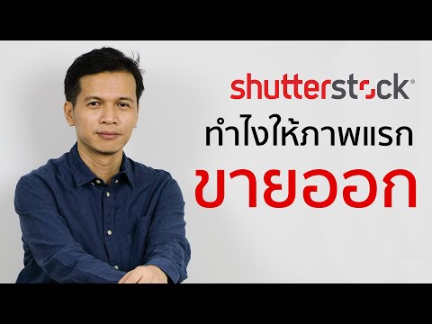 วิธีทำให้ภาพแรกขายหมดในเวลาอันรวดเร็ว (Shutterstock)