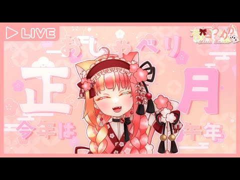【雑談】まだ正月だと思ってるねこによる雑談【有栖うめか】