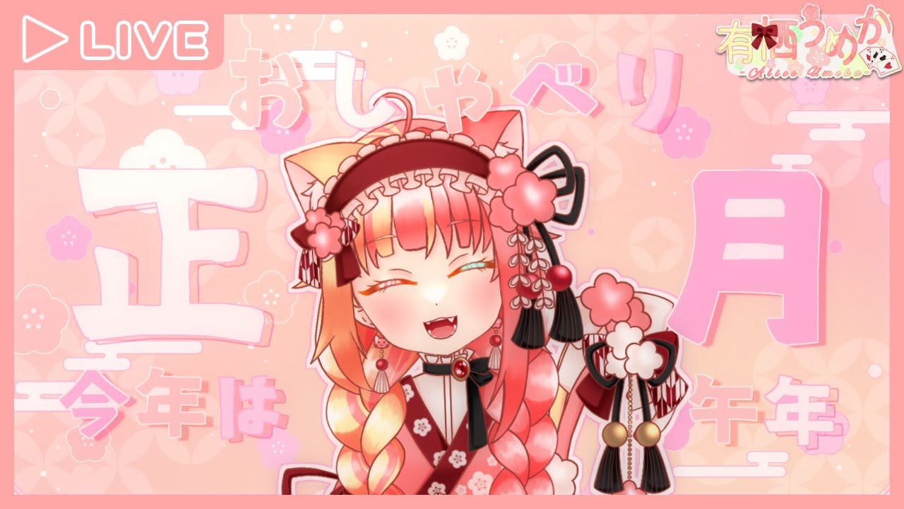 【雑談】まだ正月だと思ってるねこによる雑談【有栖うめか】