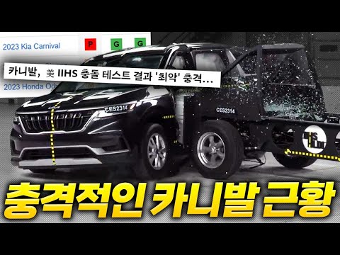 &amp;#39;<strong>패밀리카</strong>&amp;#39; 카니발 안전도 논란...차가 갑자기 Poor로 바뀐이유, 이게 부족함 인가요?