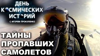 Космические истории с Игорем Прокопенко. Тайны пропавших самолетов Космические истории с Игорем Прокопенко. Тайны пропавших самолетов
