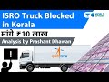 ISRO Truck Blocked in Kerala मांगे ₹10 लाख Nokku kooli