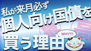 個人向け国債【最高の購入方法】私が「来月必ず買う理由」