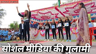 स्कूल का जबरदस्त डांस  सोशल मीडिया की गुलामी | फुलिया कलां | प्रत्येक मां बाप इसे देखें।
