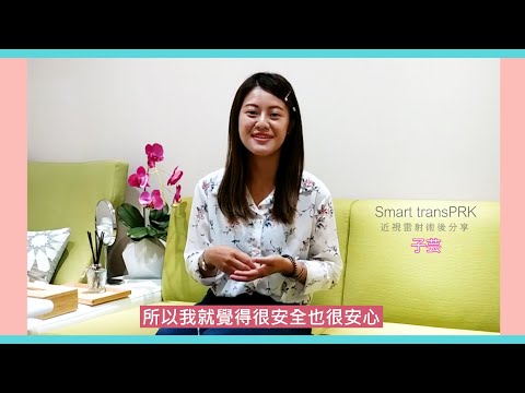 術前評估與諮詢是最重要的～ Q&A近視雷射手術Vlog - 子芸篇