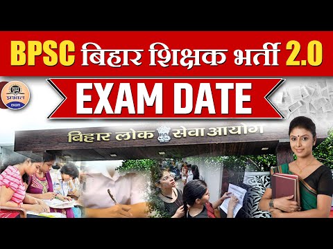 BIHAR TEACHER EXAM DATE 2023 | BPSC TRE 2.0 EXAM DATE | BPSC TRE 2.0 LATEST NEWS|| Prabhat Exam