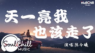 Download Lagu 天一亮我也该走了 (女版) - 陈今曦 | Trời Vừa Sáng, Em Cũng Nên Đi Rồi - Trần Kim Hi ♪【Vietsub｜Engsub｜高质音乐｜拼音动态歌词】♪ MP3