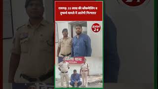 रायगढ़: 35 लाख की ब्लैकमेलिंग व दुष्कर्म मामले में आरोपी गिरफ्तार | Raigarh crime news today