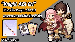 Ragnarok Origin รีวิวอาชีพ Knight AGI Cri กับชีวิตหลังเลเวล 80