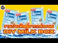 DIYการจัดเก็บของจากกล่องนมแลคตาซอย Recycle milk box by unclenui