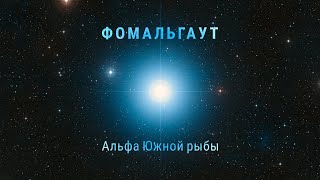 картинка: Фомальгаут — альфа Южной рыбы