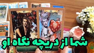 شما از دریچه نگاه او🔮🔮گذشته🔮 حال🔮 و آینده🔮💥💥🔥🔥