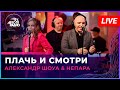 Александр Шоуа &amp; Непара - Плачь и Смотри (LIVE @ Авторадио)