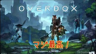 【オーバードックス】マジでインストールした方が良い‼️ screenshot 4