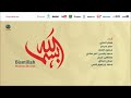 إنشاد فن ونغم   12 بسم الله