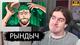БРАТИШКИН СМОТРИТ В 2K КАЧЕСТВЕ - Лицемерная бездарность - Гриша РЫНДЫЧ