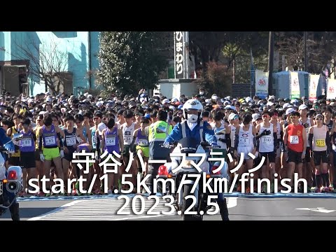 守谷ハーフマラソン start/fnish『吉中･高沼(中大)ワンツー』2023.2.5