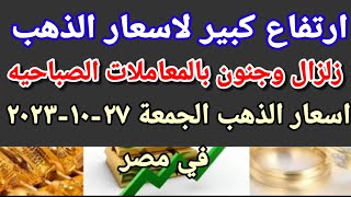 سعر الذهب اسعار الذهب اليوم الجمعه 2023/10/27 في مصر