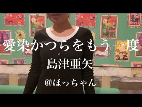 島津亜矢『愛染かつらをもう一度』