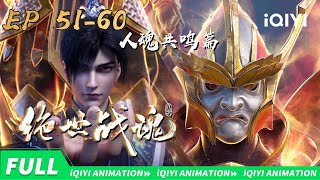 【Chapter of Resonance】Super Heroic  Spirit | EP51-60 Collection | iQIYI Animation
