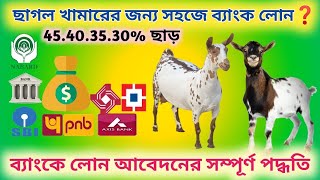 Nabard Bank Loanfor Goat Farming In Indiabank Loan For Goat Farming In West Bengal