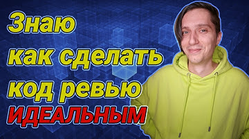 Код ревью как делать правильно? Хорошие и плохие практики (часть 2)